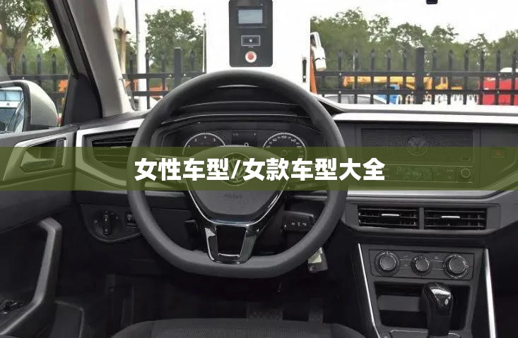 女性车型/女款车型大全