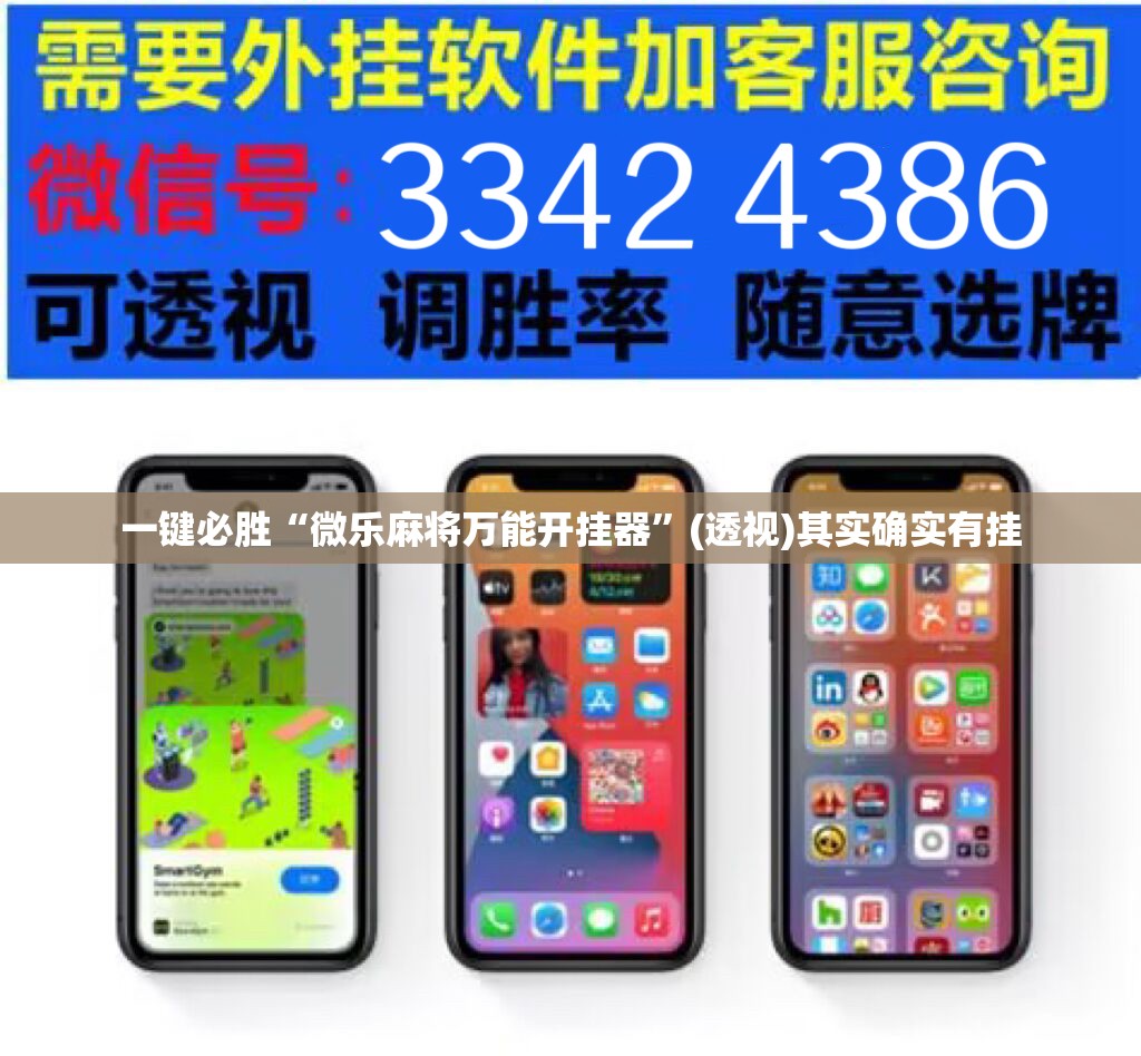 一键必胜“微乐麻将万能开挂器”(透视)其实确实有挂