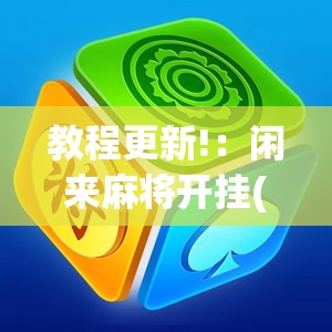 教程更新!：闲来麻将开挂(透视)	”开挂辅助脚本+详细开挂安装教程