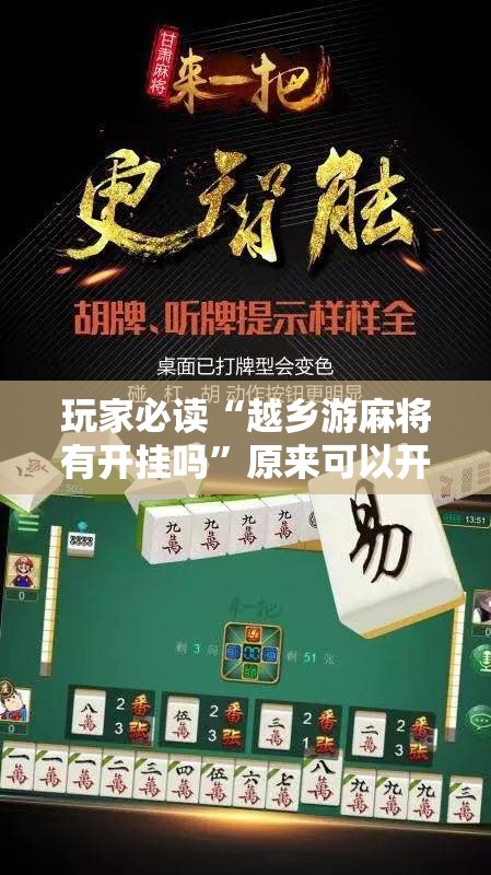 玩家必读“越乡游麻将有开挂吗”原来可以开挂