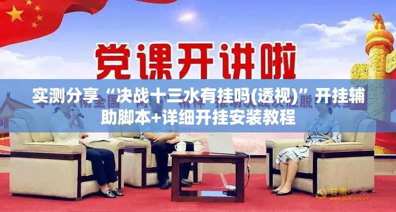 实测分享“决战十三水有挂吗(透视)”开挂辅助脚本+详细开挂安装教程