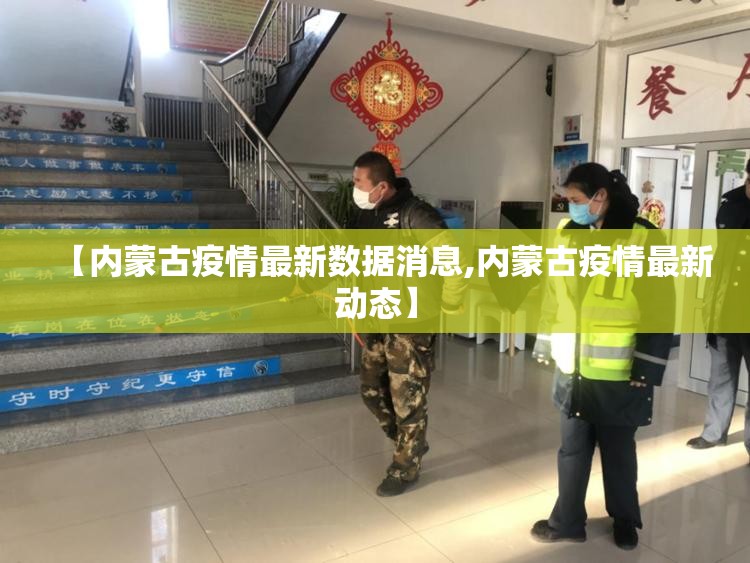 【内蒙古疫情最新数据消息,内蒙古疫情最新动态】