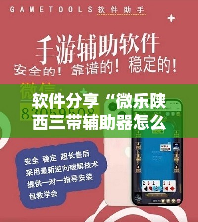 软件分享“微乐陕西三带辅助器怎么安装”开挂(透视)最新辅助详细