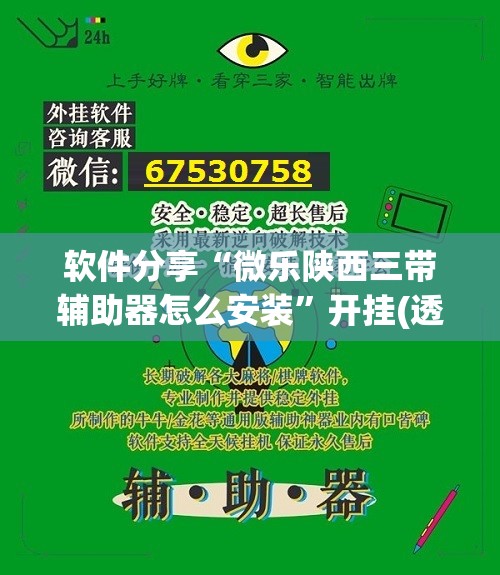 软件分享“微乐陕西三带辅助器怎么安装”开挂(透视)最新辅助详细