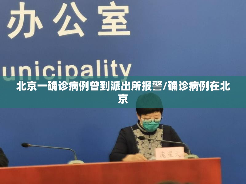 北京一确诊病例曾到派出所报警/确诊病例在北京