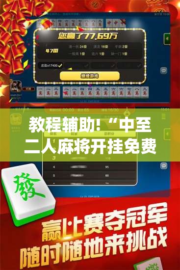 教程辅助!“中至二人麻将开挂免费”开挂(透视)辅助教程