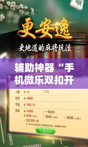 辅助神器“手机微乐双扣开挂辅助器通用版”详细开挂教程