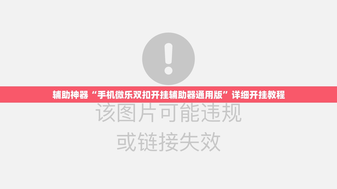 辅助神器“手机微乐双扣开挂辅助器通用版”详细开挂教程