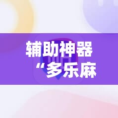 辅助神器“多乐麻将可以开挂吗”详细开挂教程