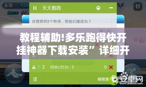 教程辅助!多乐跑得快开挂神器下载安装”详细开挂教程