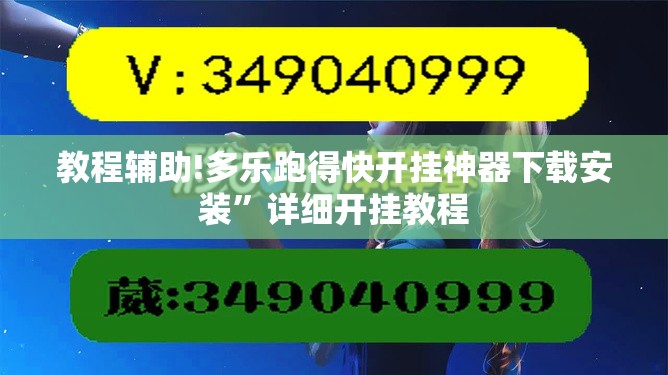 教程辅助!多乐跑得快开挂神器下载安装	”详细开挂教程