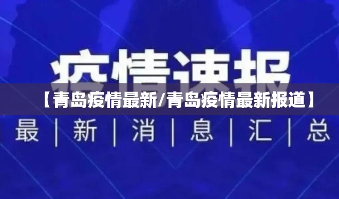 【青岛疫情最新/青岛疫情最新报道】