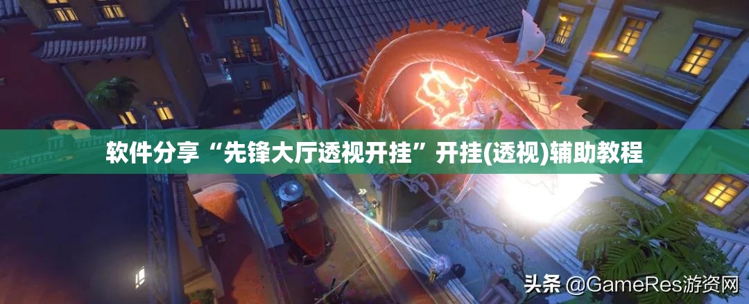软件分享“先锋大厅透视开挂”开挂(透视)辅助教程