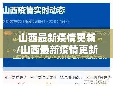 山西最新疫情更新/山西最新疫情更新情况