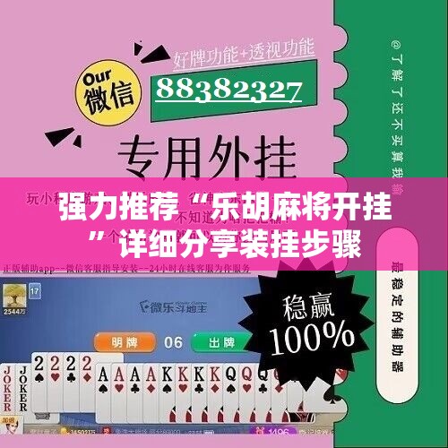 强力推荐“乐胡麻将开挂”详细分享装挂步骤
