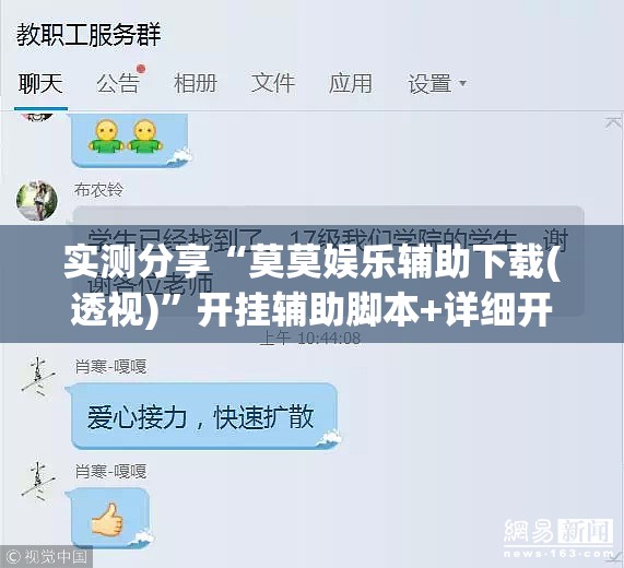 实测分享“莫莫娱乐辅助下载(透视)”开挂辅助脚本+详细开挂安装教程