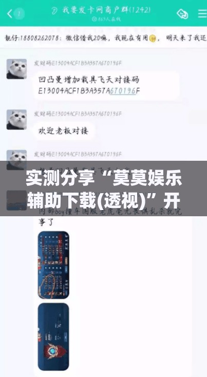 实测分享“莫莫娱乐辅助下载(透视)”开挂辅助脚本+详细开挂安装教程