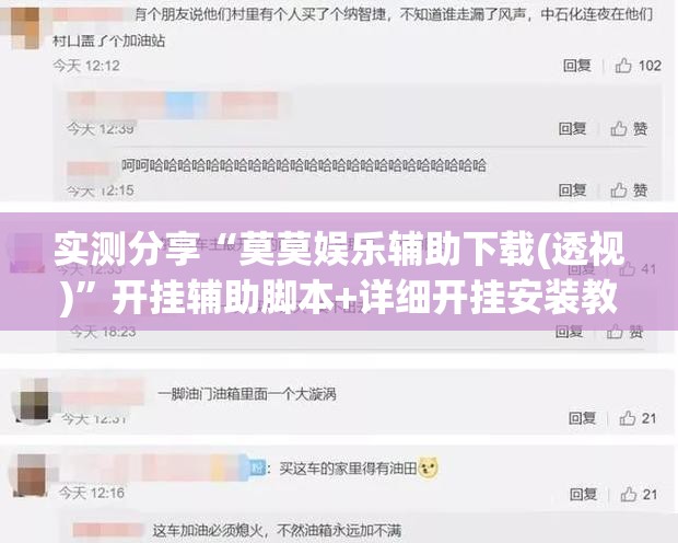 实测分享“莫莫娱乐辅助下载(透视)”开挂辅助脚本+详细开挂安装教程