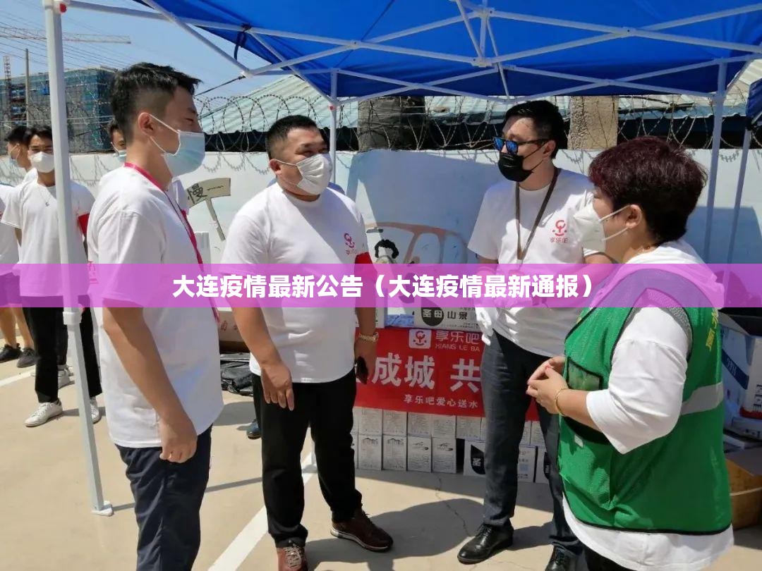 大连疫情最新公告（大连疫情最新通报）