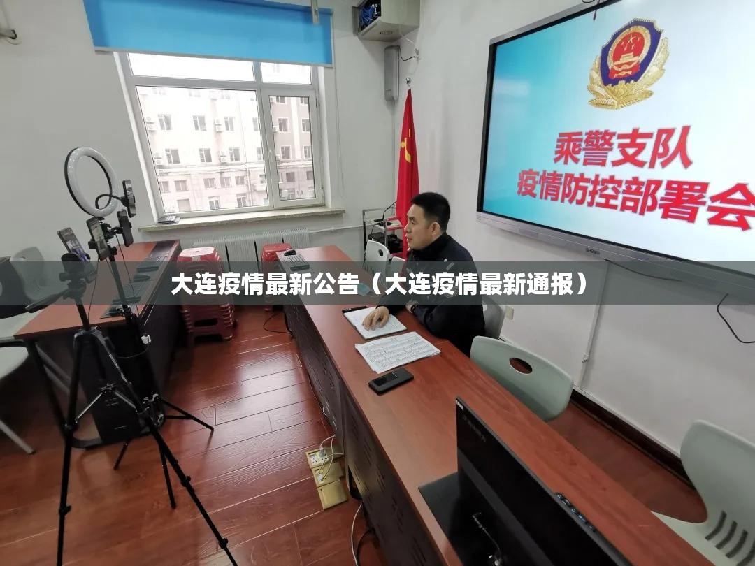 大连疫情最新公告（大连疫情最新通报）