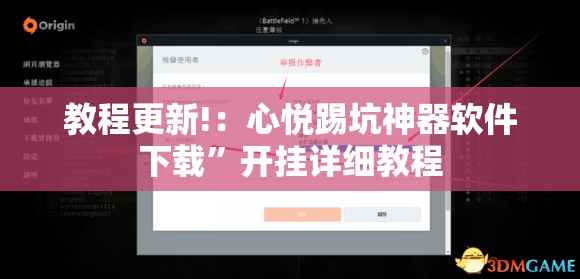 教程更新!：心悦踢坑神器软件下载	”开挂详细教程