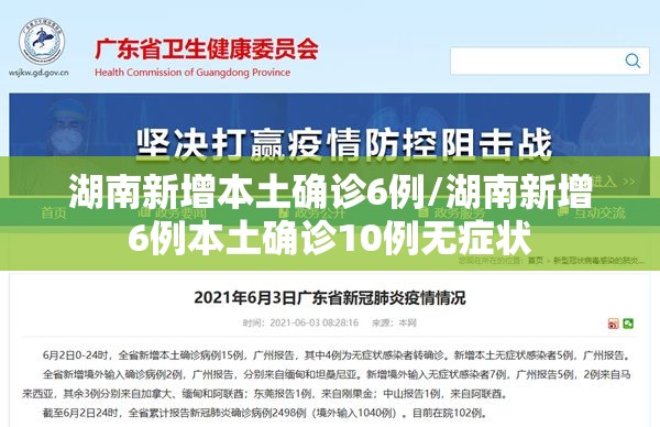 湖南新增本土确诊6例/湖南新增6例本土确诊10例无症状