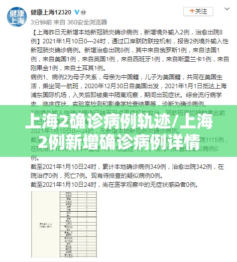 上海2确诊病例轨迹/上海2例新增确诊病例详情