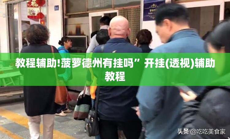 教程辅助!菠萝德州有挂吗	”开挂(透视)辅助教程