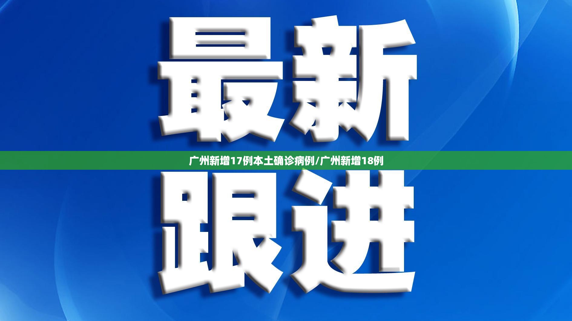 广州新增17例本土确诊病例/广州新增18例