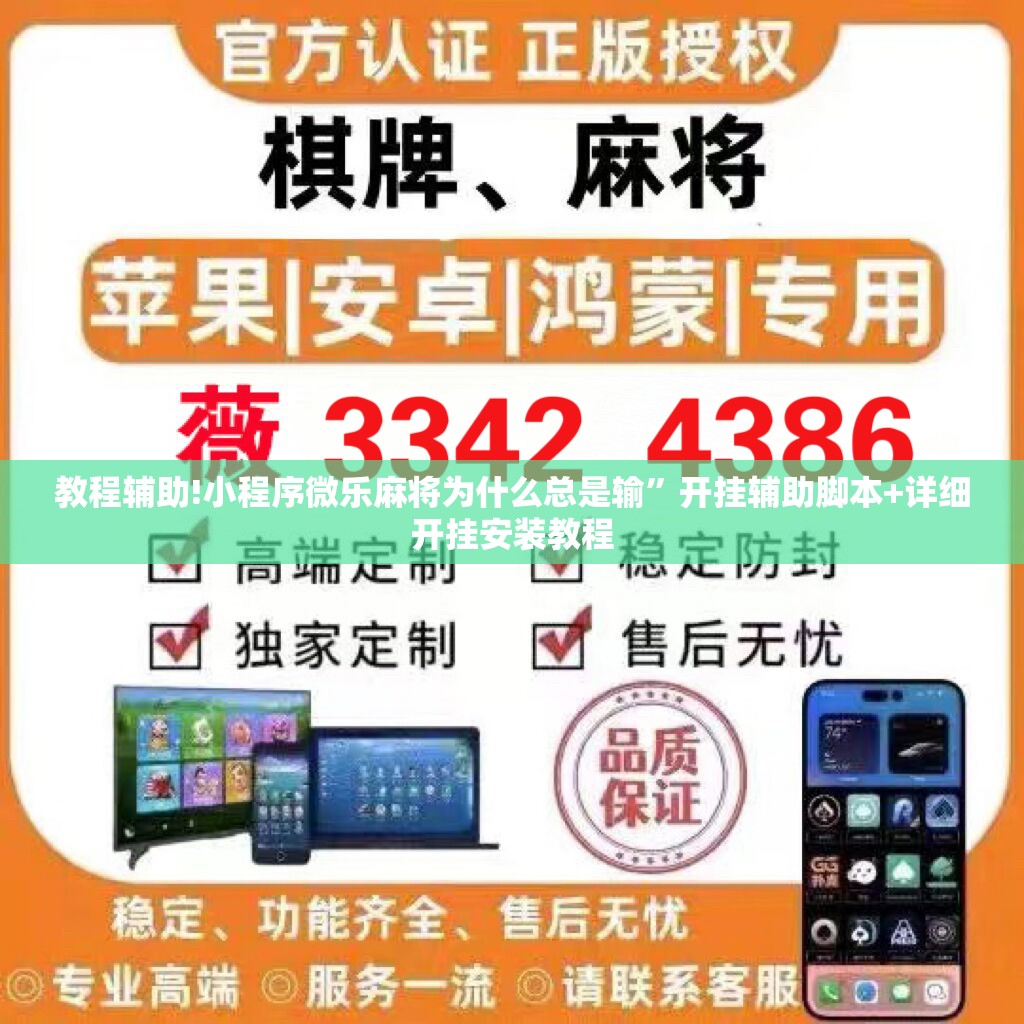 教程辅助!小程序微乐麻将为什么总是输	”开挂辅助脚本+详细开挂安装教程