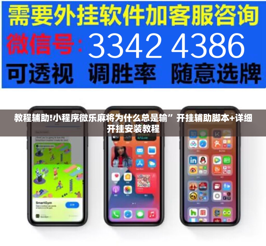 教程辅助!小程序微乐麻将为什么总是输	”开挂辅助脚本+详细开挂安装教程