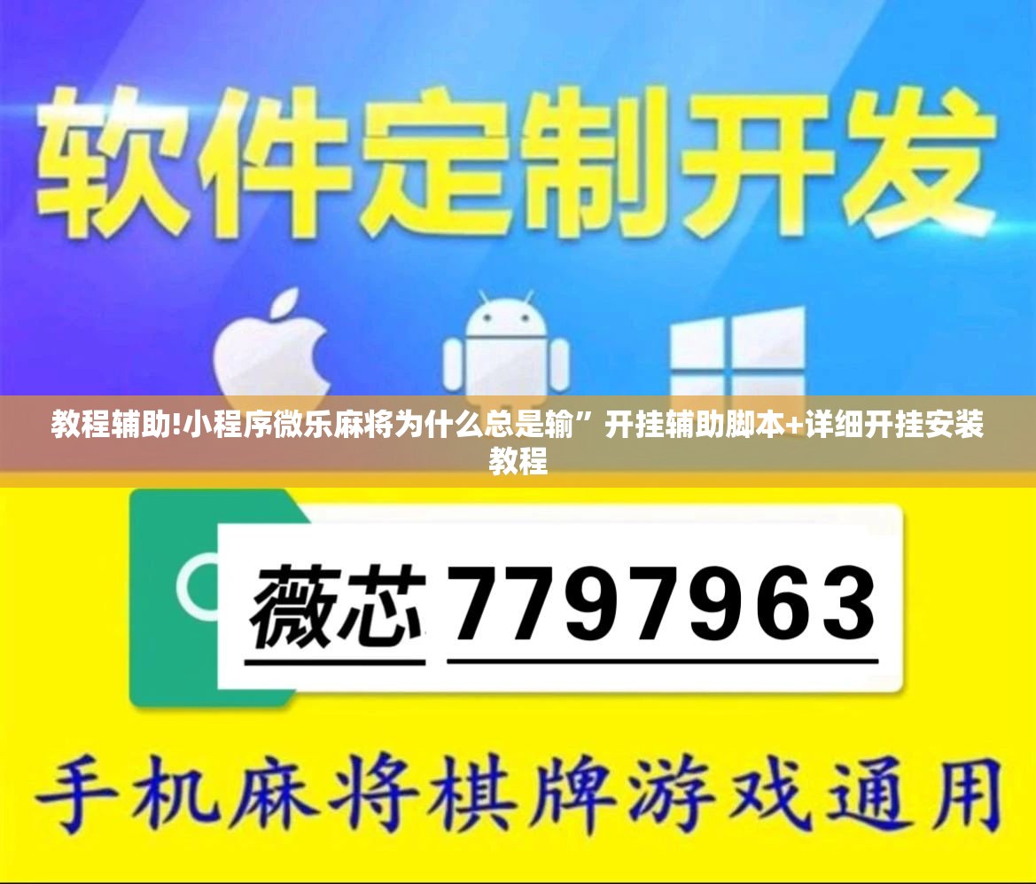 教程辅助!小程序微乐麻将为什么总是输”开挂辅助脚本+详细开挂安装教程