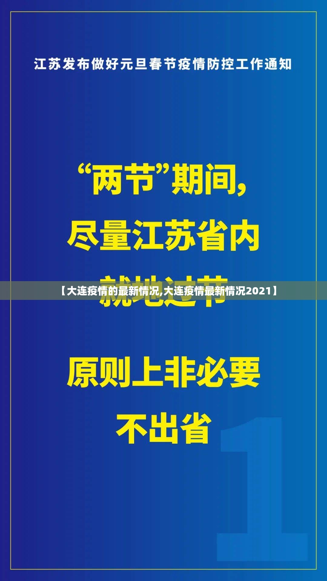 【大连疫情的最新情况,大连疫情最新情况2021】