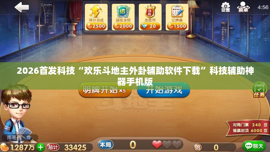2026首发科技“欢乐斗地主外卦辅助软件下载”科技辅助神器手机版
