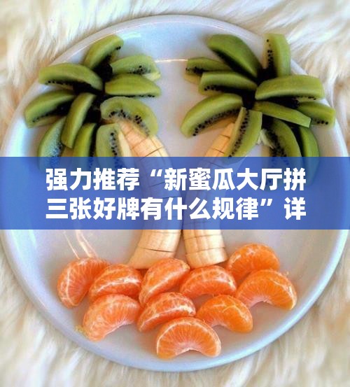 强力推荐“新蜜瓜大厅拼三张好牌有什么规律”详细外挂透视辅助软件教程