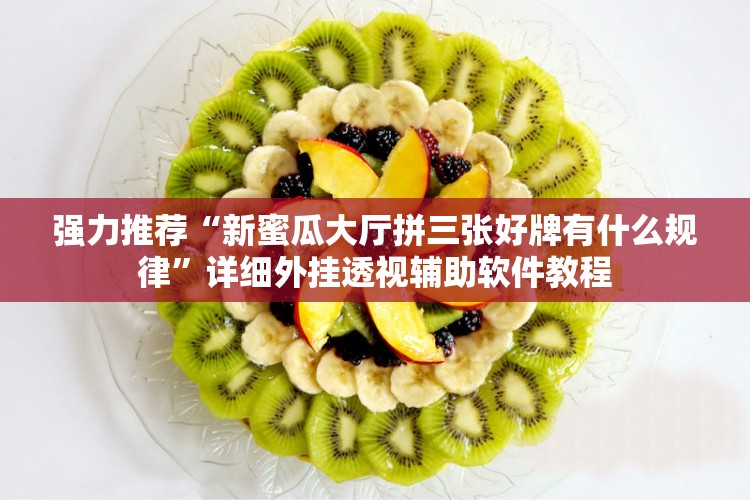 强力推荐“新蜜瓜大厅拼三张好牌有什么规律”详细外挂透视辅助软件教程