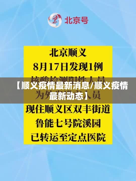 【顺义疫情最新消息/顺义疫情最新动态】
