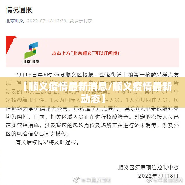 【顺义疫情最新消息/顺义疫情最新动态】