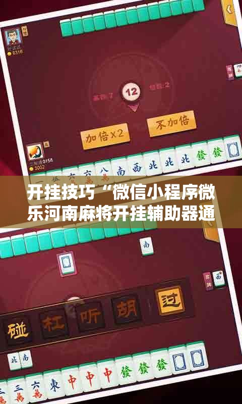 开挂技巧“微信小程序微乐河南麻将开挂辅助器通用版”2026开挂教程步骤