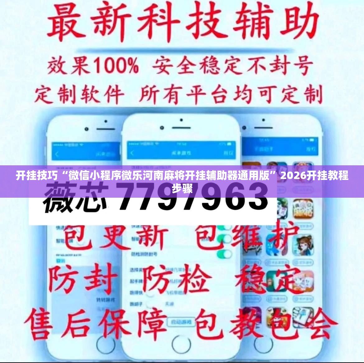 开挂技巧“微信小程序微乐河南麻将开挂辅助器通用版	”2026开挂教程步骤