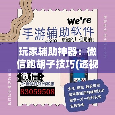 玩家辅助神器：微信跑胡子技巧(透视)”开挂辅助脚本+详细开挂安装教程