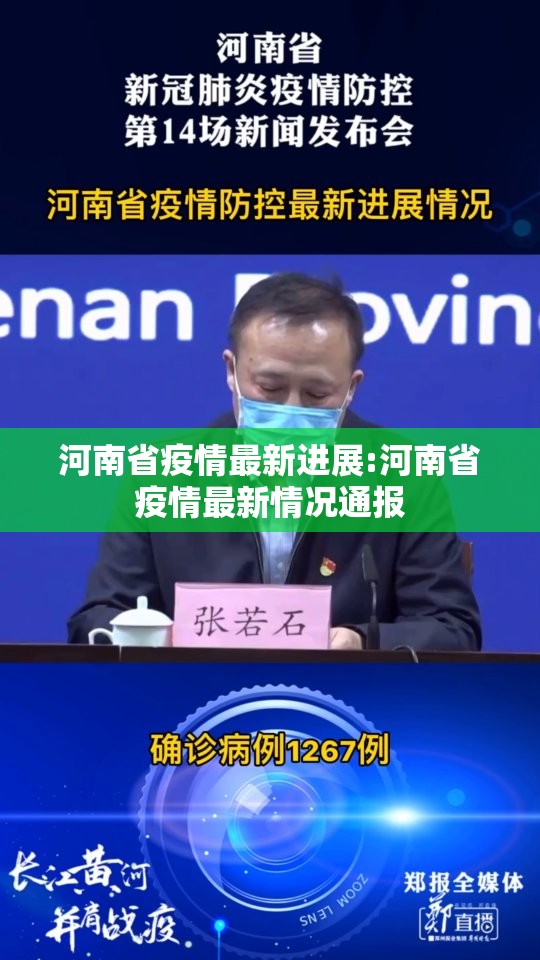 河南省疫情最新进展:河南省疫情最新情况通报