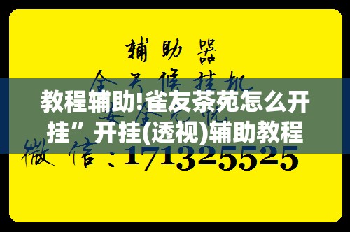 教程辅助!雀友茶苑怎么开挂	”开挂(透视)辅助教程