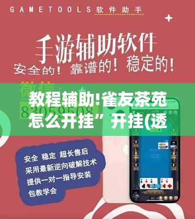 教程辅助!雀友茶苑怎么开挂”开挂(透视)辅助教程