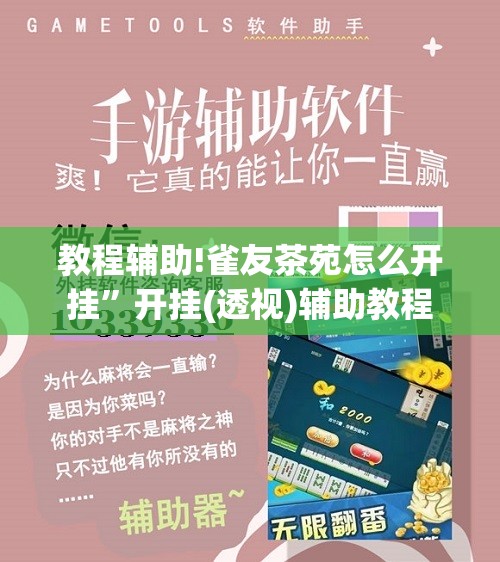 教程辅助!雀友茶苑怎么开挂”开挂(透视)辅助教程