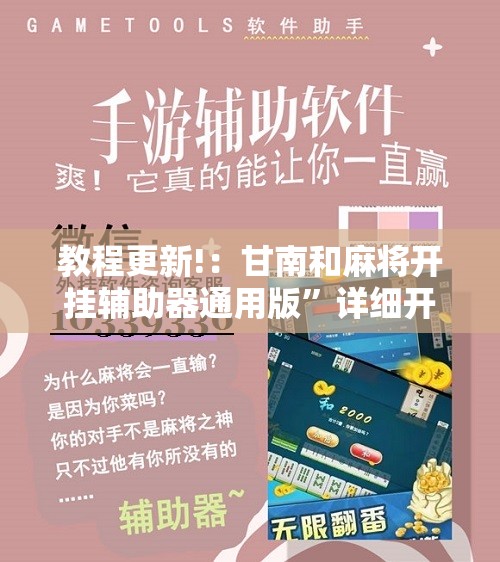 教程更新!：甘南和麻将开挂辅助器通用版”详细开挂教程