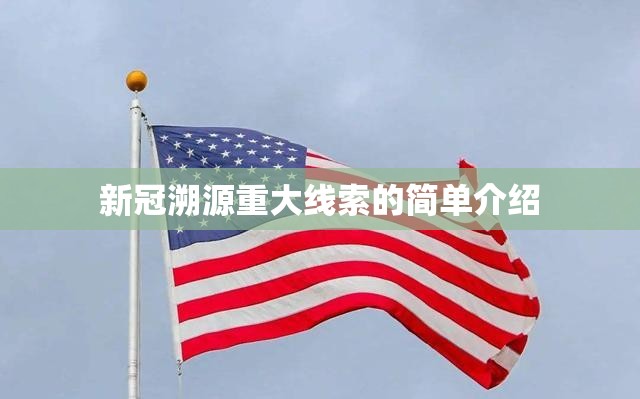 新冠溯源重大线索的简单介绍