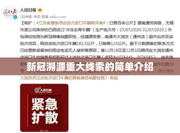 新冠溯源重大线索的简单介绍