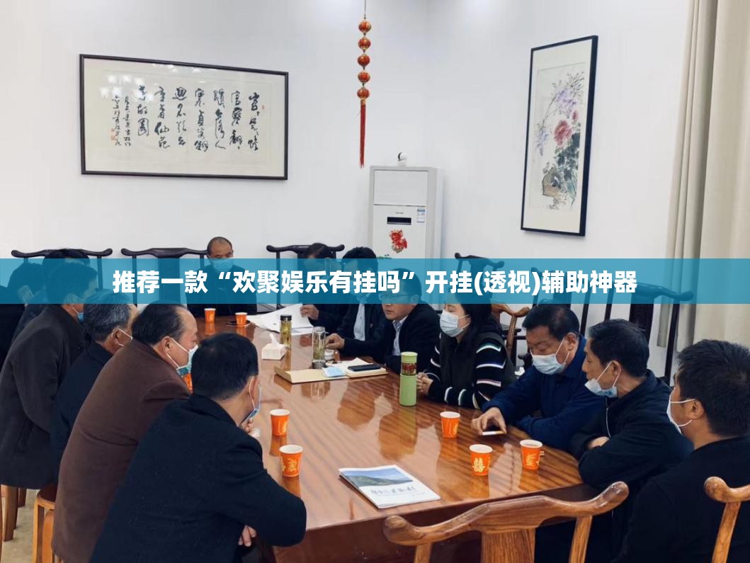 推荐一款“欢聚娱乐有挂吗	”开挂(透视)辅助神器