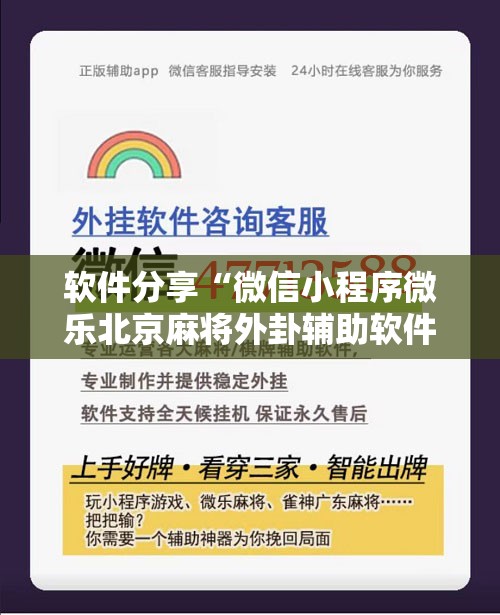 软件分享“微信小程序微乐北京麻将外卦辅助软件下载	”详细开挂教程
